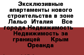 Эксклюзивные апартаменты нового строительства в зоне Лальо (Италия) - Все города Недвижимость » Недвижимость за границей   . Крым,Ореанда